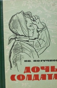 Иван Полуянов - Дочь Солдата