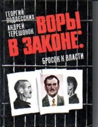  - Воры в законе: бросок к власти