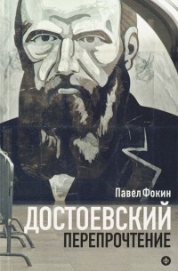 Павел Фокин - Достоевский. Перепрочтение