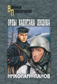 Николай Панов - Орлы капитана Людова (сборник)