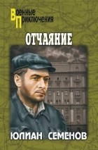 Юлиан Семенов - Отчаяние. Бомба для председателя (сборник)