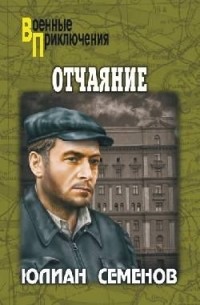 Юлиан Семенов - Отчаяние. Бомба для председателя (сборник)