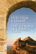 Генуэзцы в Крыму. Исторический путеводитель