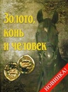 без автора - Золото, конь и человек: Сборник статей к 60-летию Александра Владимировича Симоненко