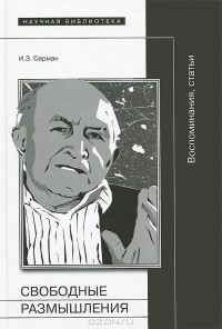  - Свободные размышления. Воспоминания, статьи