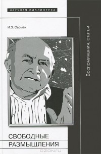  - Свободные размышления. Воспоминания, статьи