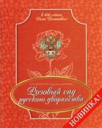  - Розовый сад русского дворянства