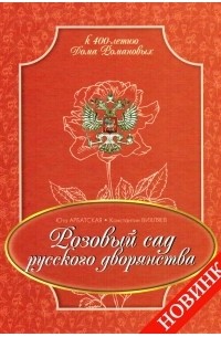  - Розовый сад русского дворянства