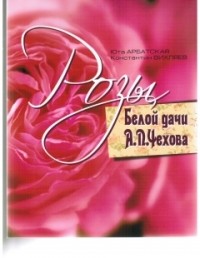  - Розы Белой дачи А.П. Чехова
