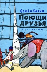 Поющие друзья