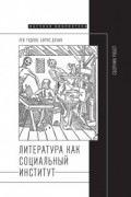  - Литература как социальный институт