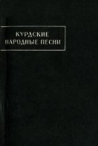 без автора - Курдские народные песни