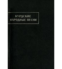 без автора - Курдские народные песни