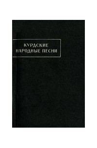 Курдские народные песни