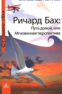 Александр Логинов - Ричард Бах: Путь домой, или Мгновенная перспектива