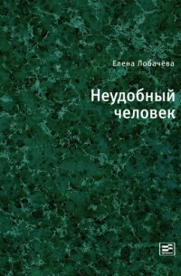 Елена Лобачева - Неудобный человек