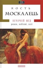 Костянтин Москалець - Вечірній мед (сборник)