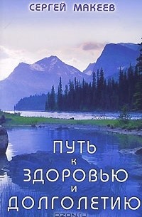  - Путь к здоровью и долголетию
