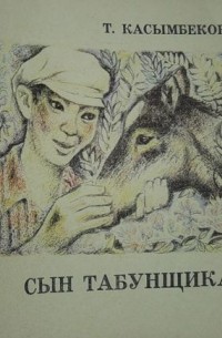 Тологон касымбеков. Сын табунщика. Тологон Касымбеков книги. Сын табунщика рассказ.