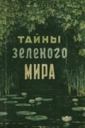 Б. В. Гроздов - Тайны зеленого мира