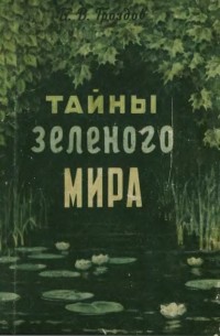 Б. В. Гроздов - Тайны зеленого мира
