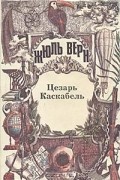 Цезарь Каскабель