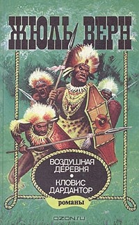 Жюль Верн - Воздушная деревня. Кловис Дардантор (сборник)