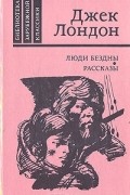 Джек Лондон - Люди бездны. Рассказы (сборник)