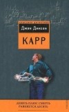 Джон Диксон Карр - Девять плюс смерть равняется десять (сборник)