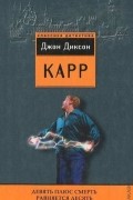 Джон Диксон Карр - Девять плюс смерть равняется десять (сборник)