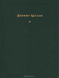 Даниил Гранин - Неизвестный человек (сборник)