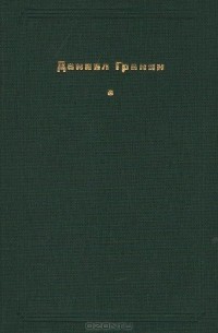 Даниил Гранин - Неизвестный человек (сборник)