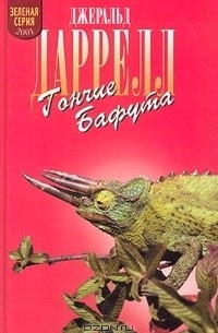 Джеральд Даррелл - Гончие Бафута (сборник)