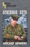 Александр Авраменко - Огненное лето