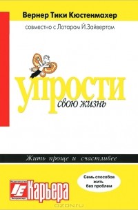 Упрости свою жизнь