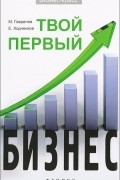 Твой первый бизнес