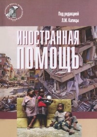  - Иностранная помощь