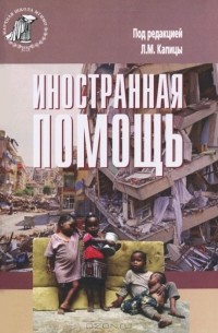 Иностранная помощь