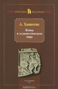 Ангелос Ханиотис - Война в эллинистическом мире