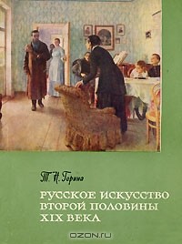 Т. Н. Горина - Русское искусство второй половины XIX века