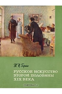 Т. Н. Горина - Русское искусство второй половины XIX века