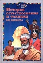 С. М. Марчукова - История естествознания и техники для юношества (сборник)