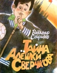 Владимир Свиридов - Тайна Алёшки Сверчкова