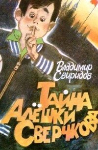 Владимир Свиридов - Тайна Алёшки Сверчкова