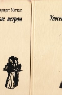 Маргарет Митчелл - Унесённые ветром (комплект из 2 книг)