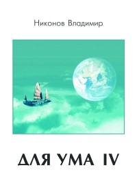 Владимир Никонов - Для ума IV