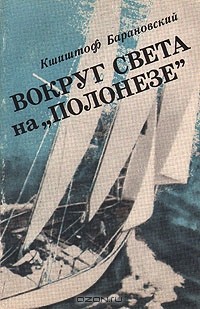 Кшиштоф Барановский - Вокруг света на "Полонезе"