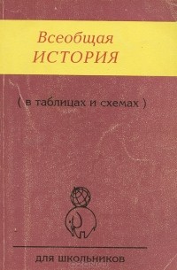 Всеобщая История (В Таблицах И Схемах) — С. К. Алиева | Livelib