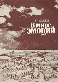 Б. И. Додонов - В мире эмоций