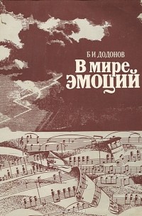 Б. И. Додонов - В мире эмоций